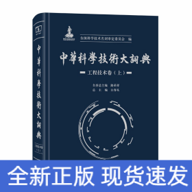 中华科学技术大词典·工程技术卷（上）