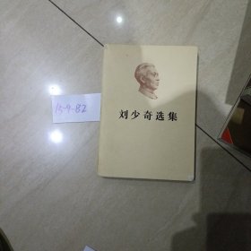 刘少奇选集（上卷）（平装）