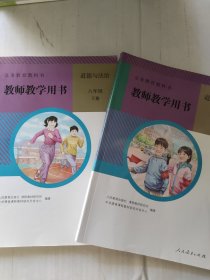 义务教育教科书 教师教学用书: 道德与法治 8年级 上下册合售
