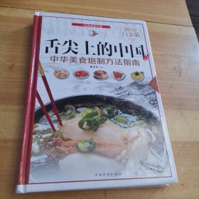 舌尖上的中国：中华美食炮制方法指南（超值全彩 白金版）