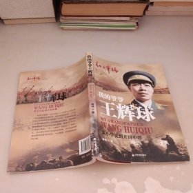 红色年轮丛书 ：我的爷爷王辉球·从小学徒到开国中将