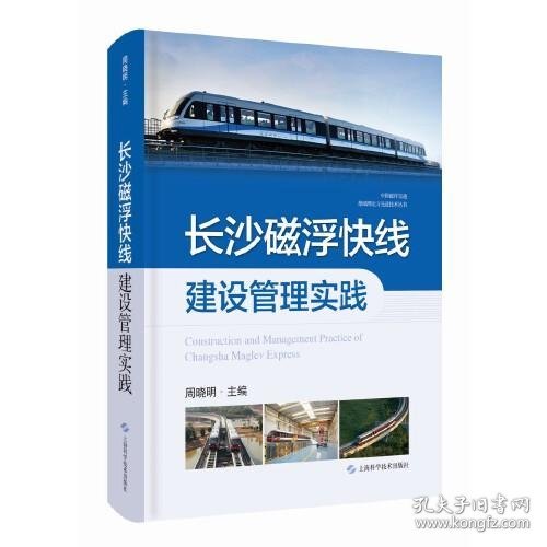 长沙磁浮快线建设管理实践(中国磁浮交通基础理论与先进技术丛书)