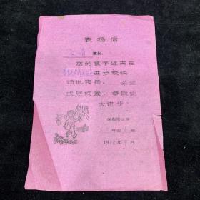 1972年，保俶塔小学，表扬信