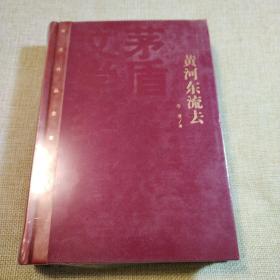 茅盾文学奖获奖作品全集：黄河东流去
