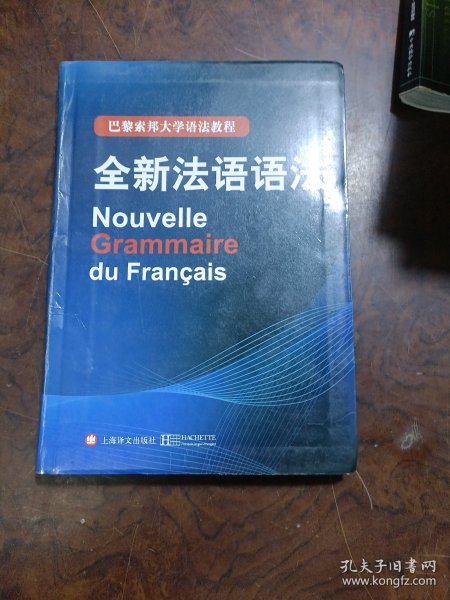 巴黎索邦大学语法教程：全新法语语法