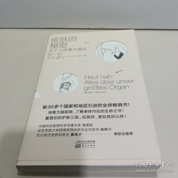 皮肤的秘密：关于皮肤的17堂课！解读关于人体最大器官的一切！