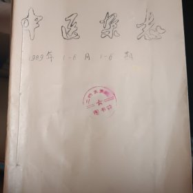 中医杂志 1989年1一6月