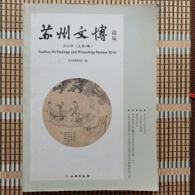 创刊号：苏州文博论丛（2010年总第1辑）
