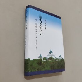 新文庫--蒙古貞歷史（漢）