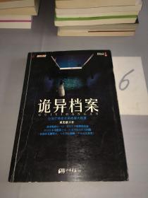 诡异档案：悬疑志书系第14辑，超级诡秘的警察捉鬼档案，一窥公安厅顶级机密，《诡案组》姊妹篇。