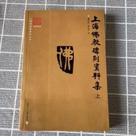 上海佛道教资料丛书：上海佛教碑刻资料集