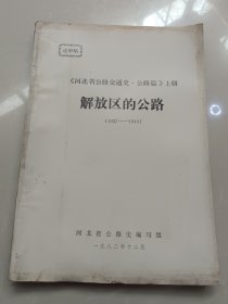 《河北省公路交通史公路篇》上册 ，解放区的公路（1937-1949）