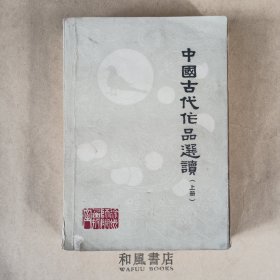 《中国古代作品选读》上册