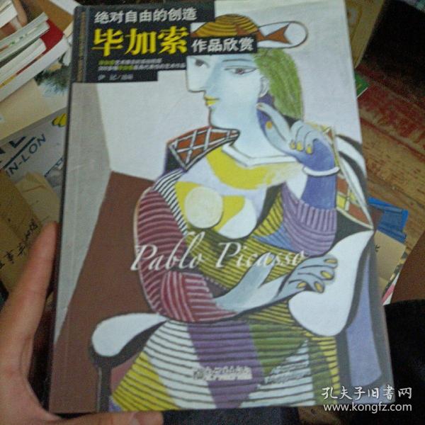 绝对自由的创造：毕加索作品欣赏