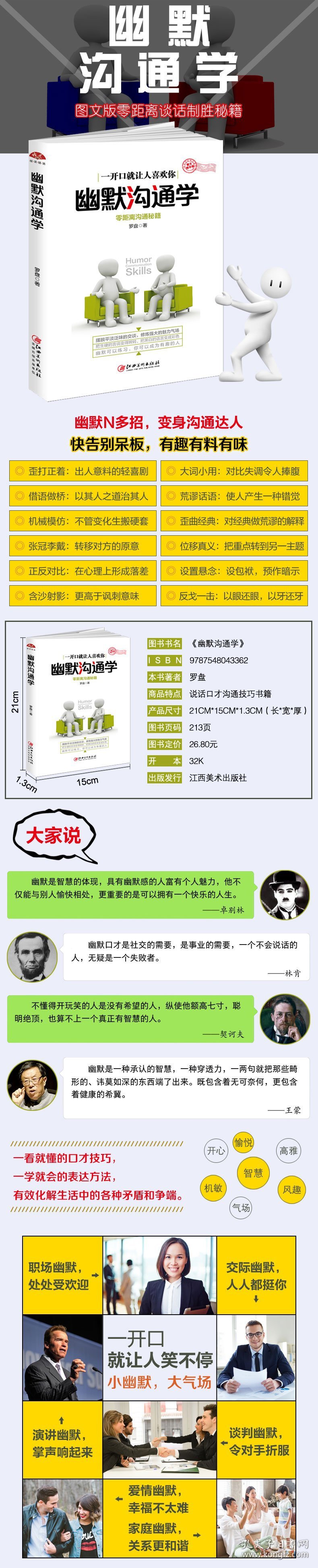 幽默沟通学：图文精华版，零距离沟通秘籍，开口就让人喜欢你