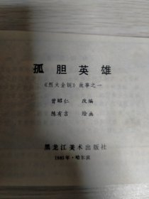 孤胆英雄，烈火金刚之一