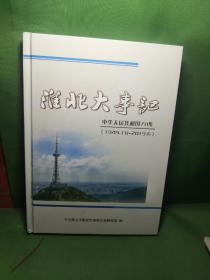 淮北大事记1949-2019