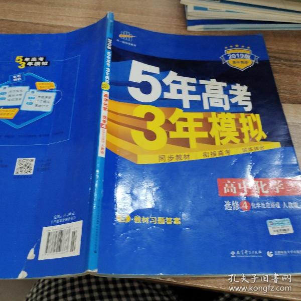 5年高考3年模拟 高中同步新课标高中化学（选修4 化学反应原理 RJ 2016）