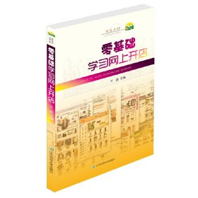 【假一罚四】零基础学习网上开店王磊