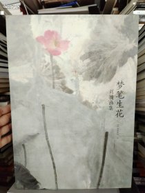 8开本 梦笔生花 刘墉画集。 88元包邮