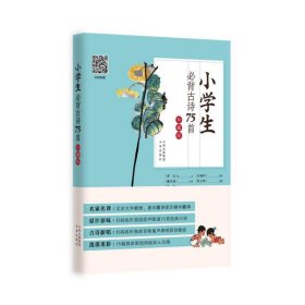 古诗新唱：小学生必背古诗75首（许渊冲翻译童声演唱版）