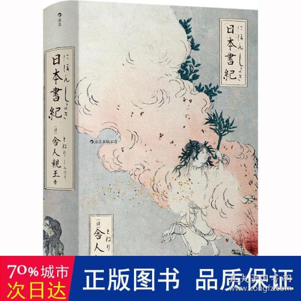 日本書紀