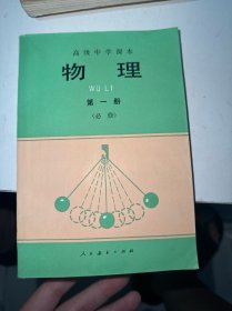 高级中学课本 物理 第一册 必修（侧面有字迹）