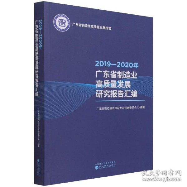 2019—2020年广东省制造业高质量发展研究报告汇编