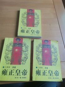 雍正皇帝 ，上中下三册合售，不议价。 任何问题不作回答，介意的不要拍，请绕行就可。
