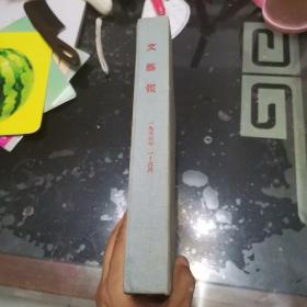文艺报1955年第1-12期 12本合订