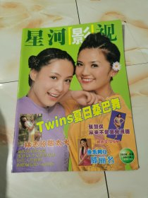 星河影视twins封面杂志周边