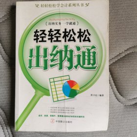 轻轻松松出纳通