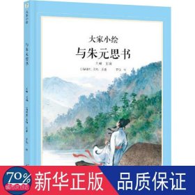 大家小繪：與朱元思書 繪本 羅悅