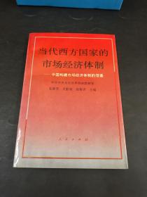 当代西方国家的市场经济体制:中国构建市场经济体制的借鉴