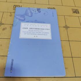 《凯瑟琳·曼斯菲尔德短篇小说选》伴读本/外教社经典伴读丛书