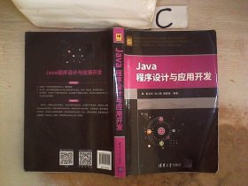 Java程序设计与应用开发（面向“工程教育认证”计算机系列课程规划教材）