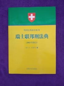 瑞士联邦刑法典(2003年修订)
