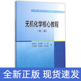无机化学核心教程(第2版)/化学核心教程立体化教材系列