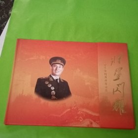 将星闪耀：纪念张铚秀将军诞辰一百周年