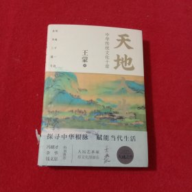 天地人生：中华传统文化十章（王蒙大成之作，寻找藏在传统文化里的人生智慧。）【有破损】