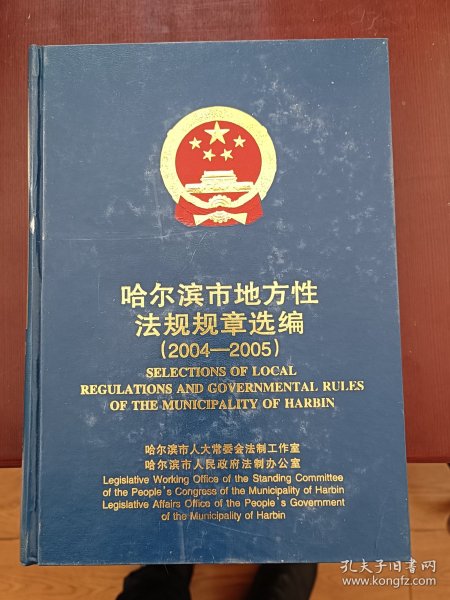 哈尔滨市地方性法规规章选编2004－2005
