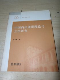 经济法律文库：中国商法通则理论与立法研究 正版实物图现货 新华书店购买