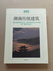 湖南传统建筑
