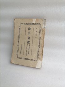 医宗金鉴（三）1960年