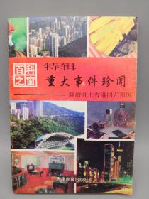 百科之窗 特辑 重大事件珍闻 献给九七香港回归祖国