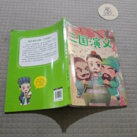 趣味漫画名著：三国演义