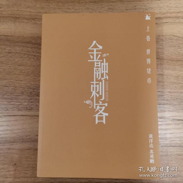 金融刺客（卷一 之 世界货币）