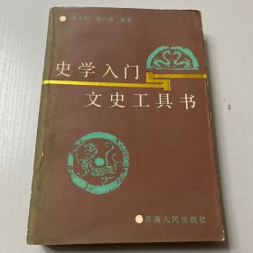 史学入门与文史工具书