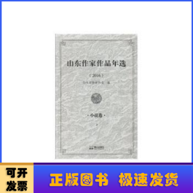 山东作家年选(2016)-小说卷(上下册)