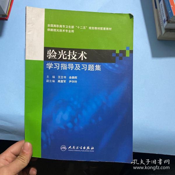 验光技术学习指导及习题集（高职眼视光配教）